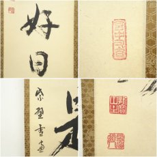 画像6: 大徳寺　小田雪窓（宗甫）筆　「日々是好日」一行書　肉筆紙本掛軸（共箱） (6)
