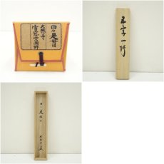 画像8: 大徳寺　小田雪窓（宗甫）筆　「日々是好日」一行書　肉筆紙本掛軸（共箱） (8)