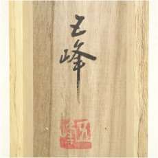 画像5: 山口五峰筆　四神相応図　肉筆絹本掛軸（共箱） (5)