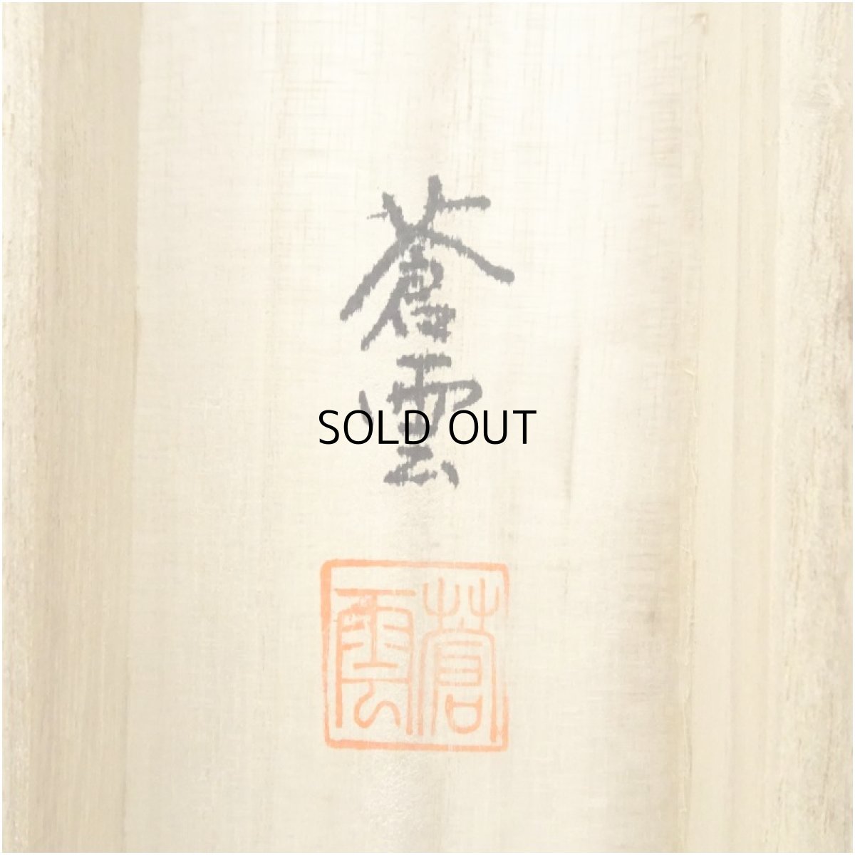 画像5: 山川蒼雲筆　四神相応図　肉筆絹本掛軸（共箱） (5)