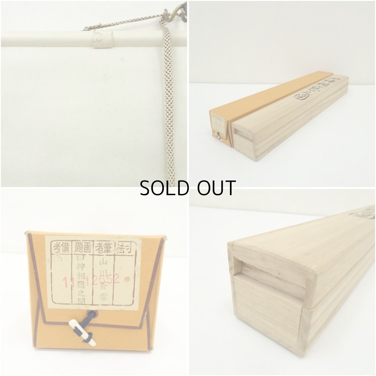 画像9: 山川蒼雲筆　四神相応図　肉筆絹本掛軸（共箱） (9)