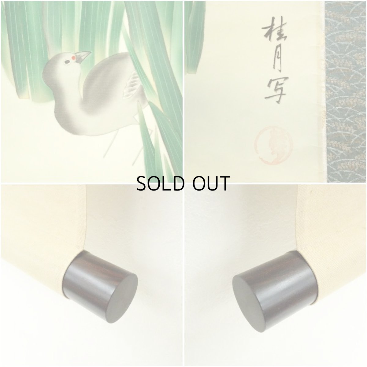 画像6: 桂月筆　菖蒲に小禽　肉筆絹本掛軸（保護箱） (6)