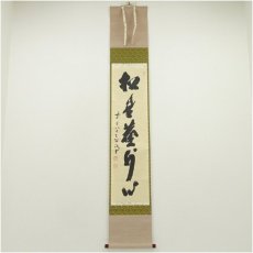 画像1: 前大徳　藤井誡堂筆　「松風塵外心」一行書　肉筆紙本掛軸（共箱） (1)