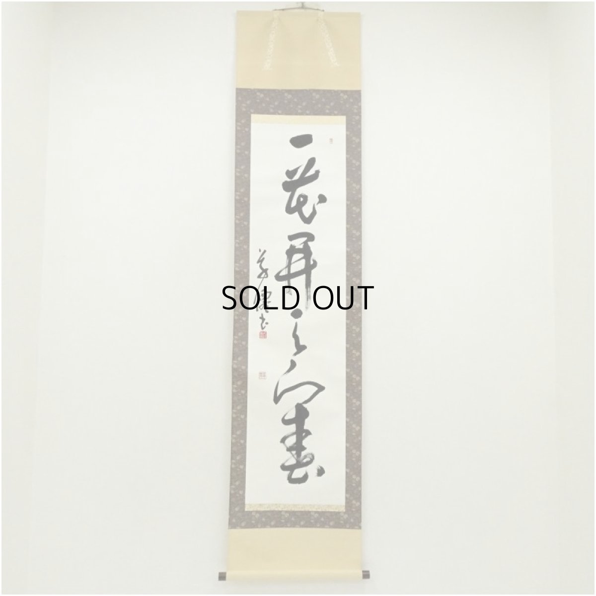 画像1: 草僊筆　「一花開天下春」一行書　肉筆紙本掛軸（箱付） (1)