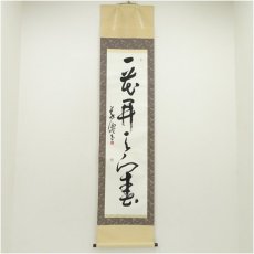 画像1: 草僊筆　「一花開天下春」一行書　肉筆紙本掛軸（箱付） (1)
