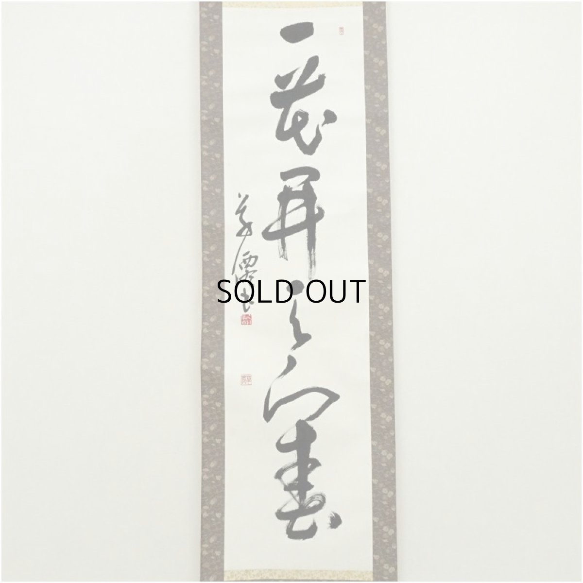 画像2: 草僊筆　「一花開天下春」一行書　肉筆紙本掛軸（箱付） (2)