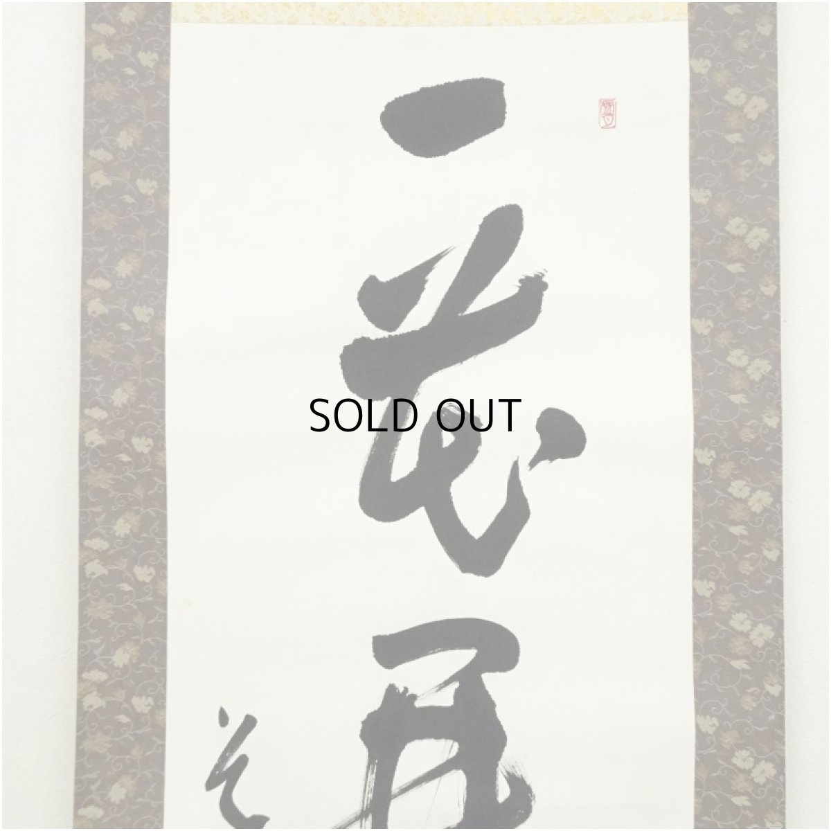 画像3: 草僊筆　「一花開天下春」一行書　肉筆紙本掛軸（箱付） (3)