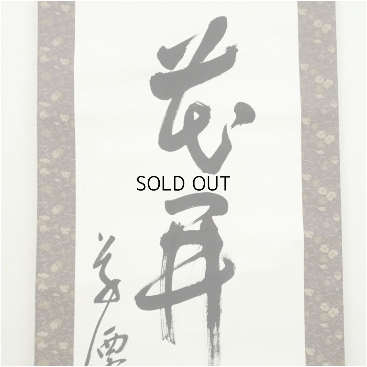 画像4: 草僊筆　「一花開天下春」一行書　肉筆紙本掛軸（箱付） (4)