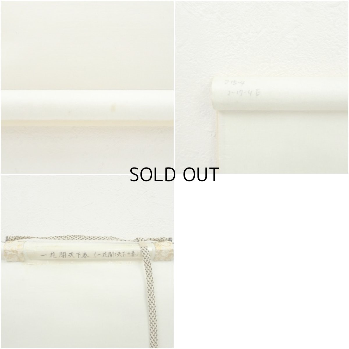 画像9: 草僊筆　「一花開天下春」一行書　肉筆紙本掛軸（箱付） (9)