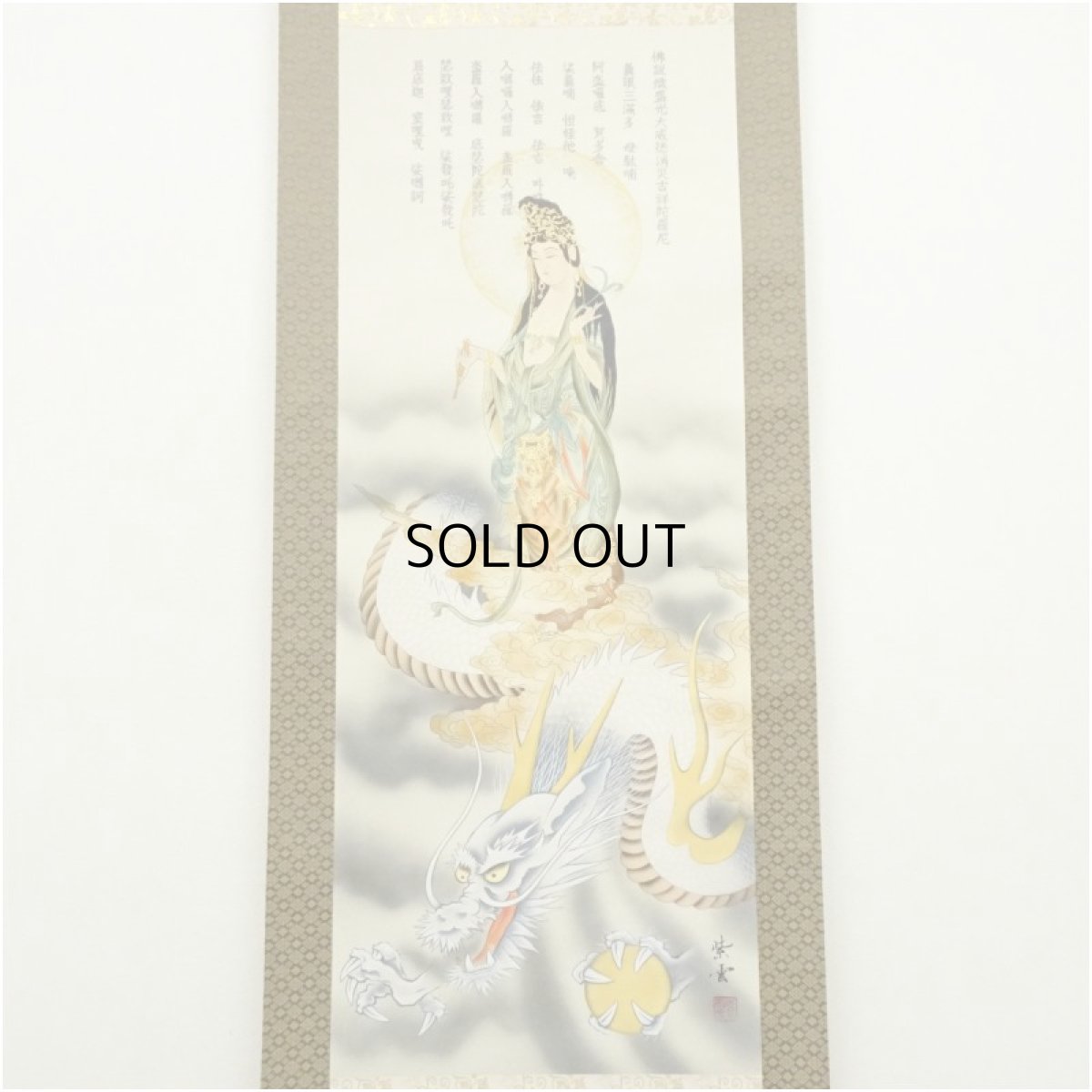 画像2: 紫雲筆　龍雲観音図　肉筆絹本掛軸（保護箱） (2)