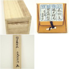 画像10: 前大徳　橋本紹尚筆　「閑坐聴松風」一行書　肉筆紙本掛軸（共箱） (10)