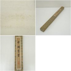 画像10: 中国　文彬筆　春山遊騎　山水　肉筆絹本掛軸（箱付） (10)