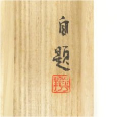 画像5: 華邦筆　水墨山水　肉筆絹本掛軸（共箱） (5)