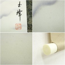 画像6: 玉峰筆　霊峰富士　肉筆絹本掛軸（箱付） (6)