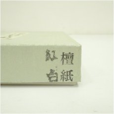 画像5: 炭道具　紙釜敷（箱付） (5)