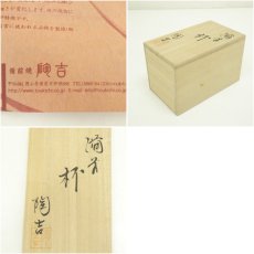 画像7: 備前焼　陶吉造　杯ペア（共箱） (7)