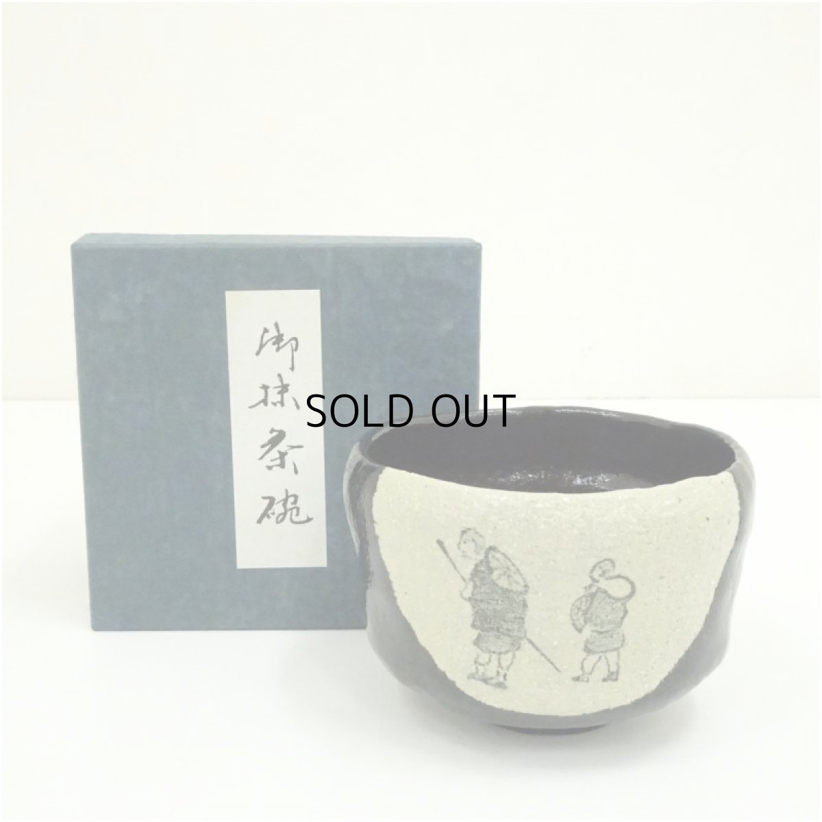 画像1: 佐々木松楽造　人物茶碗（箱付） (1)