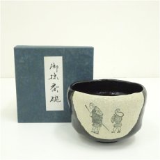 画像1: 佐々木松楽造　人物茶碗（箱付） (1)