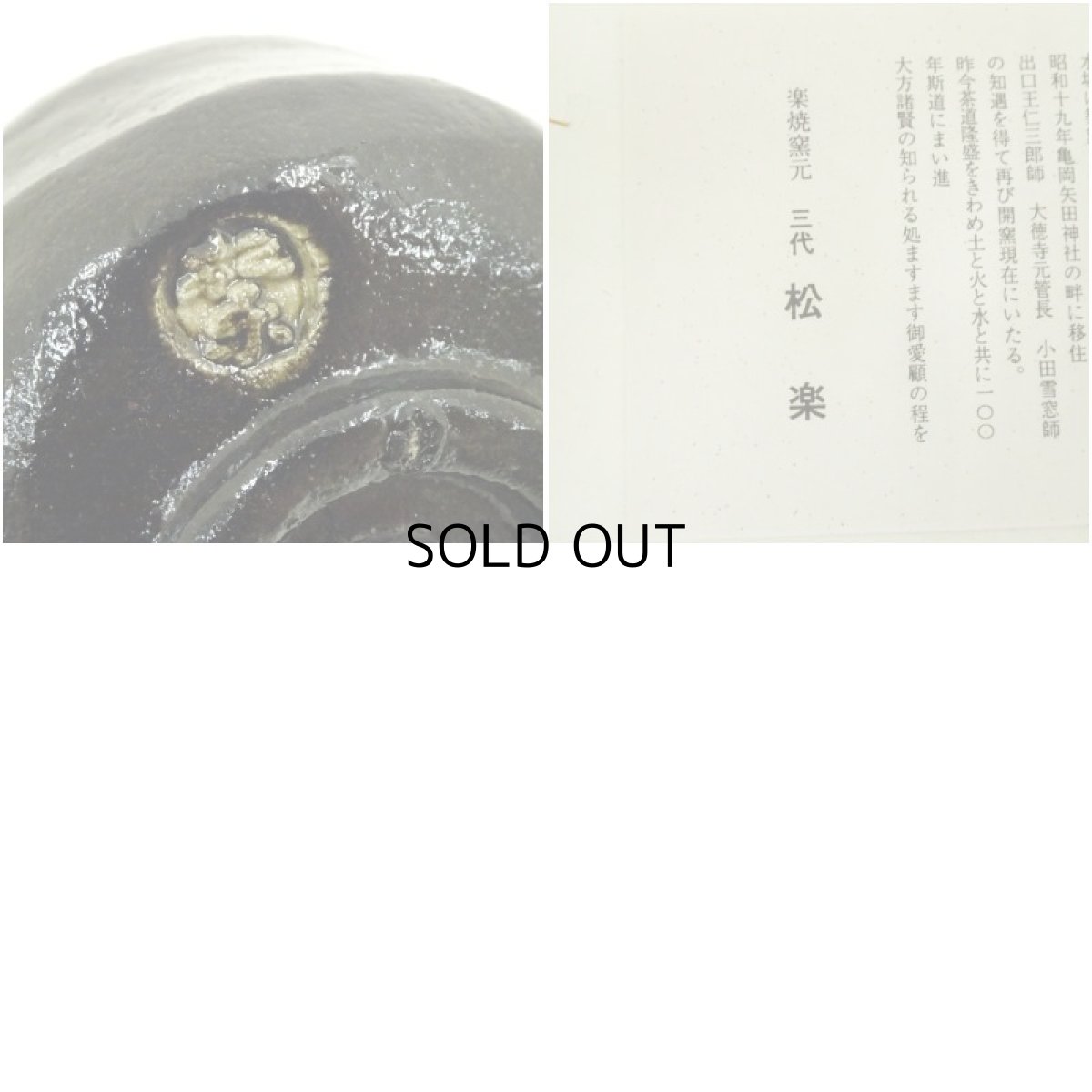 画像7: 佐々木松楽造　人物茶碗（箱付） (7)
