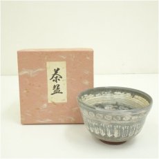画像1: 作家物　刷毛目三島茶碗（箱付） (1)