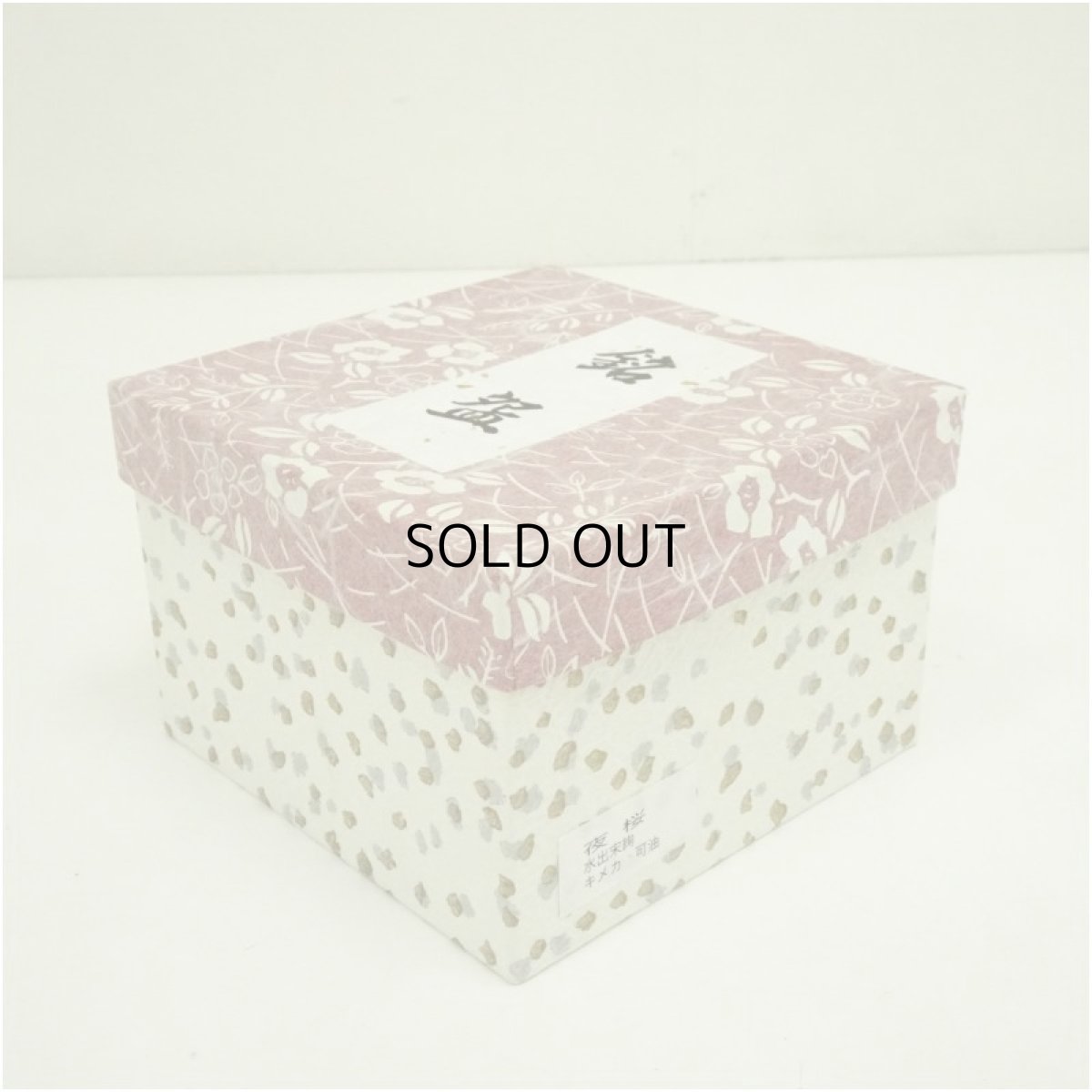 画像5: 京焼　水出宋絢造　色絵夜桜茶碗（箱付） (5)