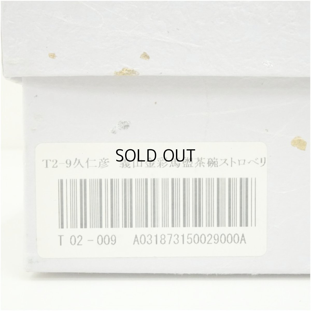 画像5: ガラス茶碗（箱付） (5)