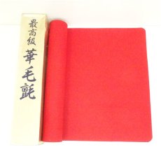 画像1: 毛氈（赤）（箱付） (1)