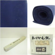 画像6: 毛氈（紺）（箱付） (6)