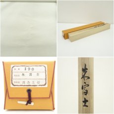 画像8: 西條五石筆　赤富士　肉筆絹本掛軸（共箱） (8)