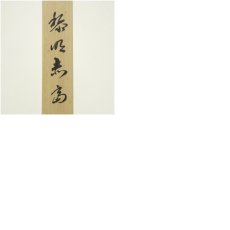 画像10: 佐藤良一筆　黎明赤富士　肉筆絹本掛軸（共箱） (10)