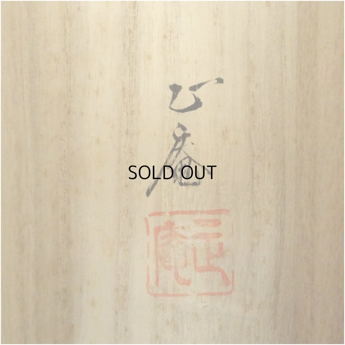 画像5: 坪内正庵筆　鮎に川蝉　肉筆絹本掛軸（共箱） (5)