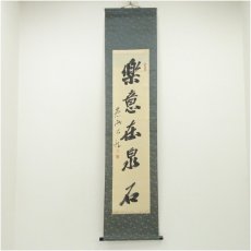 画像1: 燕洲大雅筆　「楽意在泉石」一行書　肉筆紙本掛軸（紙箱） (1)