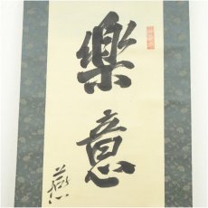 画像3: 燕洲大雅筆　「楽意在泉石」一行書　肉筆紙本掛軸（紙箱） (3)