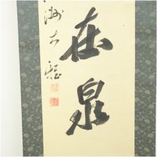 画像4: 燕洲大雅筆　「楽意在泉石」一行書　肉筆紙本掛軸（紙箱） (4)