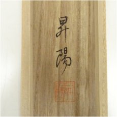 画像5: 昇陽筆　松竹梅鶴亀　肉筆絹本掛軸（共箱） (5)