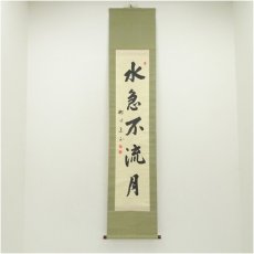 画像1: 妙心寺　梶浦逸外筆　「水急不流月」一行書　肉筆紙本掛軸（共箱） (1)