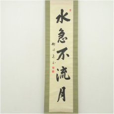 画像2: 妙心寺　梶浦逸外筆　「水急不流月」一行書　肉筆紙本掛軸（共箱） (2)