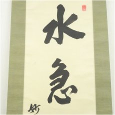 画像3: 妙心寺　梶浦逸外筆　「水急不流月」一行書　肉筆紙本掛軸（共箱） (3)