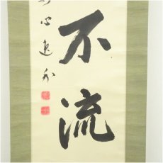 画像4: 妙心寺　梶浦逸外筆　「水急不流月」一行書　肉筆紙本掛軸（共箱） (4)