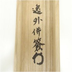 画像5: 妙心寺　梶浦逸外筆　「水急不流月」一行書　肉筆紙本掛軸（共箱） (5)