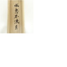 画像9: 妙心寺　梶浦逸外筆　「水急不流月」一行書　肉筆紙本掛軸（共箱） (9)