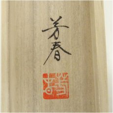 画像5: 芳春筆　鎮宅守護四季花　肉筆絹本掛軸（共箱） (5)