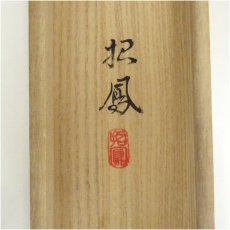 画像5: 岱招鳳筆　水墨山水　肉筆絹本掛軸（共箱） (5)