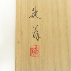 画像5: 鈍翁筆　「なくか夕蝉」短歌　扇面　肉筆紙本掛軸（識箱） (5)