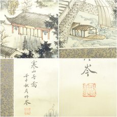 画像7: 中国　作家物　寒山寺図　肉筆絹本掛軸 (7)