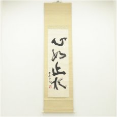 画像1: 北村西望筆　一行書　肉筆紙本掛軸 (1)