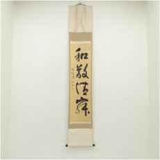 画像1: 玉龍寺　宮前心山筆　「和敬清寂」一行書　肉筆紙本掛軸 (1)