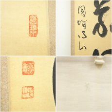 画像6: 玉龍寺　宮前心山筆　「和敬清寂」一行書　肉筆紙本掛軸 (6)