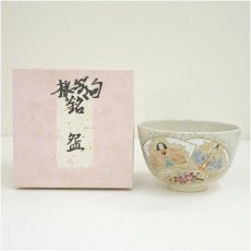 画像1: 嘉山造　お雛様茶碗（箱付） (1)