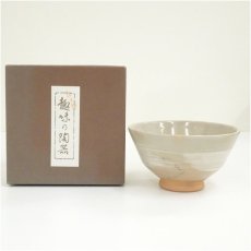 画像1: 原平造　刷毛目茶碗（箱付） (1)
